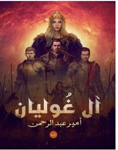 تحميل رواية آل غوليان pdf – أمير عبد الرحمن