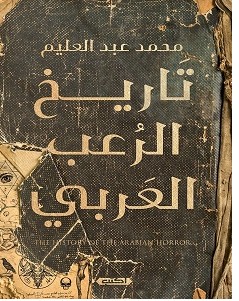 تحميل كتاب تاريخ الرعب العربي pdf – محمد عبد العليم