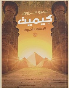 تحميل رواية كيميت pdf – عمرو مرزوق