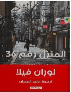 تحميل رواية المنزل رقم 36 pdf – لوران فيلا