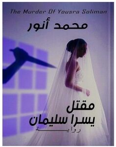 تحميل رواية مقتل يسرا سليمان pdf – محمد أنور