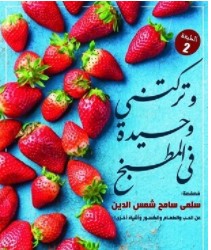 تحميل كتاب وتركتني وحيدة في المطبخ pdf – سلمى سامح شمس الدين