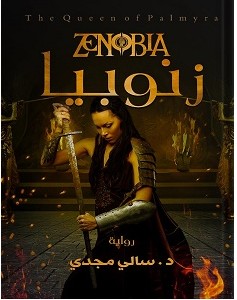 تحميل رواية زنوبيا pdf – سالي مجدي