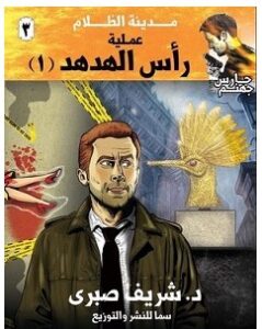 تحميل رواية عملية رأس الهدهد 1 pdf – شريف صبري