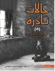 تحميل كتاب حالات نادرة 4 pdf – عبدالوهاب السيد الرفاعي