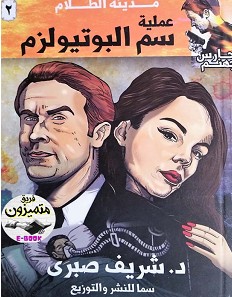 تحميل رواية عملية سم البوتيولزم pdf – شريف صبري