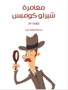 تحميل رواية مغامرة شيرلو كومبس pdf – روبرت بار