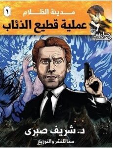 تحميل رواية عملية قطيع الذئاب pdf – شريف صبري