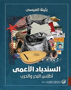 تحميل رواية السندباد الأعمى pdf – بثينة العيسى