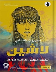 تحميل رواية لاشين كاهنة الأوراس pdf – شيرين هنائي