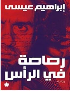 تحميل رواية رصاصة في الرأس pdf – إبراهيم عيسى