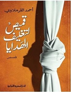 تحميل رواية قميص لتغليف الهدايا pdf – أحمد القرملاوي