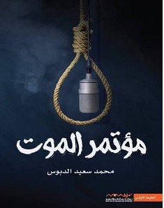 تحميل رواية مؤتمر الموت pdf – محمد سعيد الدبوس