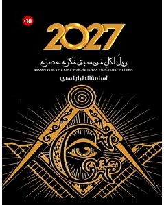 تحميل رواية 2027 pdf – أسامة الطرابلسي