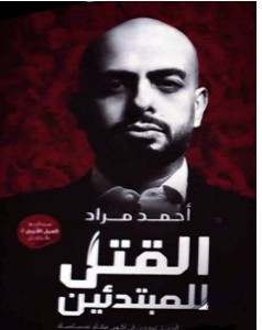 تحميل كتاب القتل للمبتدئين pdf الكاتب أحمد مراد
