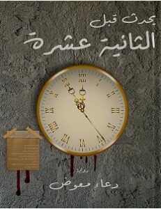 تحميل رواية يحدث قبل الثانية عشرة pdf للكاتبة دعاء معوض