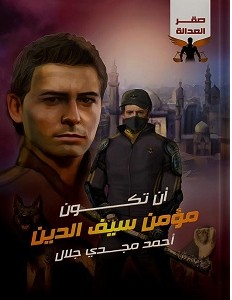تحميل رواية أن تكون مؤمن سيف الدين pdf للكاتب أحمد مجدي