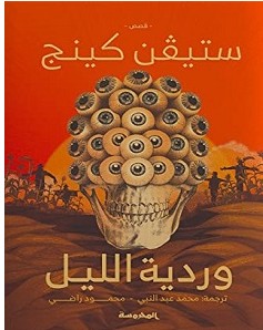 تحميل رواية وردية الليل pdf للكاتب ستيفن كينج