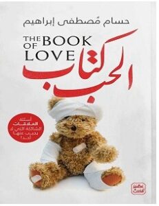 تحميل كتاب كتاب الحب pdf للكاتب حسام مصطفى