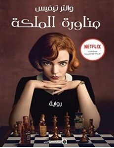 تحميل رواية مناورة الملكة pdf – والتر تيفيس