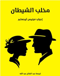 تحميل رواية مخلب الشيطان pdf – إدوارد فيليبس