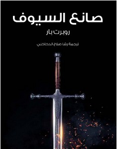 تحميل رواية صانع السيوف pdf للكاتب روبرت بار