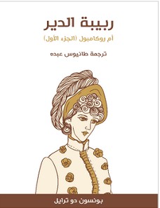 تحميل رواية ربيبة الدير pdf للكاتب بونسون دو ترايل