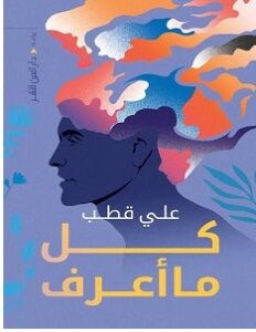 تحميل رواية كل ما أعرف pdf للكاتب علي قطب