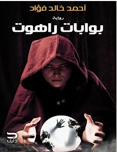 تحميل رواية بوابات راهوت pdf للكاتب أحمد خالد فؤاد