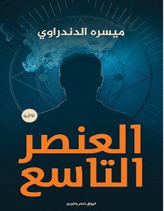 تحميل رواية العنصر التاسع pdf ميسره الدندراوي