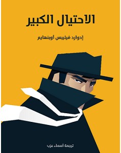 تحميل رواية الاحتيال الكبير pdf إدوارد فيليبس