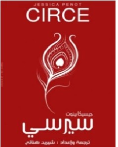تحميل رواية سيرسي pdf للكاتبة شيرين هنائي