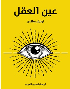تحميل كتاب عين العقل pdf أوليفر ساكس