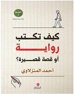 تحميل كتاب كيف تكتب رواية أو قصة قصيرة pdf أحمد المنزلاوي