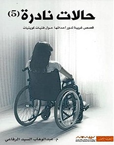 تحميل كتاب حالات نادرة 5 pdf عبدالوهاب السيد الرفاعي