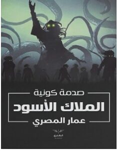 تحميل رواية الملاك الأسود pdf ل عمار المصري