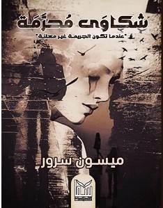 تحميل رواية شكاوى محرمة pdf – ميسون سرور