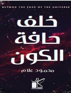 تحميل كتاب خلف حافة الكون pdf للكاتب محمود علام