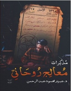 تحميل رواية مذكرات معالج روحاني pdf – عبير محمود