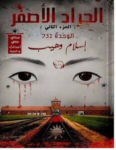 تحميل رواية الجراد الأصفر 2 pdf للكاتب إسلام وهيب