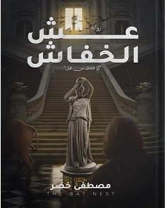 تحميل رواية عش الخفاش pdf مصطفى خضر