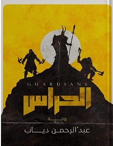 تحميل رواية الحراس pdf عبد الرحمن دياب
