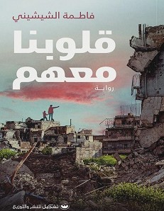 تحميل رواية قلوبنا معهم pdf فاطمة الشيشيني
