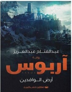 تحميل رواية آربوس pdf عبدالفتاح عبدالعزيز