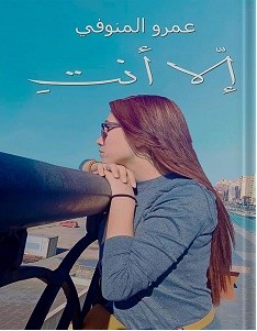 تحميل رواية إلا أنت pdf عمرو المنوفي