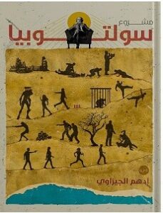 تحميل رواية مشروع سولتوبيا pdf أدهم الجيزاوي