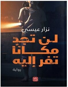 تحميل رواية لن تجد مكانا تفر إليه pdf نزار عيسى