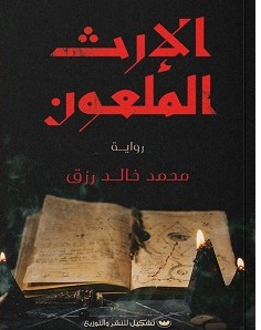 تحميل رواية الإرث الملعون pdf محمد خالد