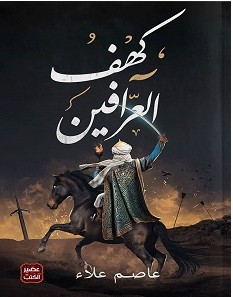 تحميل رواية كهف العرافين pdf عاصم علاء
