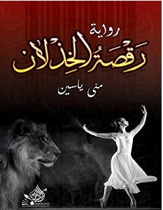 تحميل رواية رقصة الخذلان pdf منى ياسين